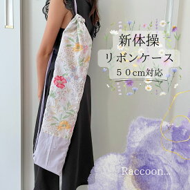 【新体操リボンケース】50cm対応 ナチュラルフラワー　リボンスティックケース