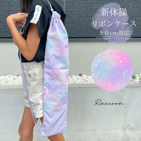 【新体操 リボンケース】50cm対応 オーロラユニコーン 名入れ可 リボンスティックケース 手具ケース