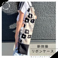 【新体操リボンケース】50cm対応 モノトーンフラワー　モノシックシリーズリボンスティックケース