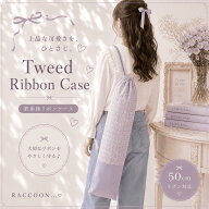 【新体操 リボンケース】50cm対応 ツイード 名入れ可 リボンスティックケース リボン収納 手具ケース 新…