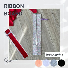 【Ribbon Board】新体操リボン用 巻き板《板のみ販売》
