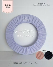 【新体操フープカバー】83cmまで対応｜名入れ可｜無地 シンプル｜子ども用 新体操用品 フープ 収納カバー｜発表会 プレゼント Raccoon　レビュー書いてクーポンGET!