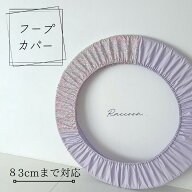 【新体操フープカバー】リボンフラワー　83cmまで対応　花柄　パープル　フラフープ　送料無料　レビュー…