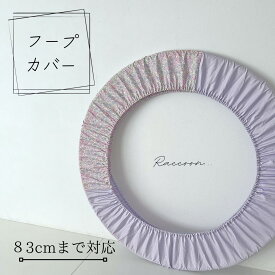 【新体操フープカバー】リボンフラワー　83cmまで対応　花柄　パープル　フラフープ　送料無料　レビュー書いてクーポンGET!