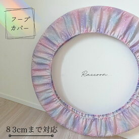 【新体操フープカバー】オーロラ　ユニコーン　83cmまで対応　フラフープ　送料無料　パープル　ピンク　調整可　レビュー書いてクーポンGET！