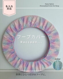 【新体操フープカバー】オーロラユニコーン　83cmまで対応　名入れ可　フラフープ　フープケース
