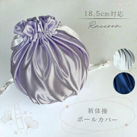 【新体操ボールカバー】直径18.5cmまで対応 サテン ネイビー　パープル　グレー 手具 手具ケース ボール　レビューでクーポンGET!