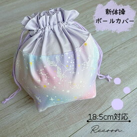 【新体操ボールカバー】直径18.5cmまで対応 オーロラ　ユニコーン　パープル　 手具 手具ケース ボール　送料無料　レビュー書いてクーポンGET!