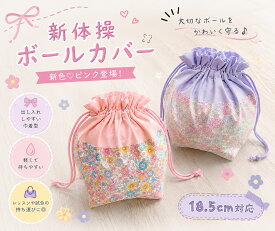 【新体操ボールカバー】直径18.5cmまで対応 リボン　フラワー　パープル　ピンク　 手具 手具ケース ボール　送料無料 レビュー書いてクーピンGET!