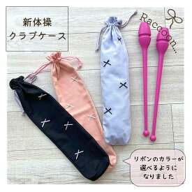 【新体操クラブケース】【リボンカラー選べる】無地 3色展開　レビューを書いてクーポンGET！