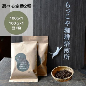 送料無料 コーヒー 選べる 自家焙煎豆 定番 セット100g×2 エチオピア ブラジル マンデリン 東ティモール かわいい 猫パッケージ ドリップ スペシャルティ ネコポス おためし らっこや珈琲焙煎所