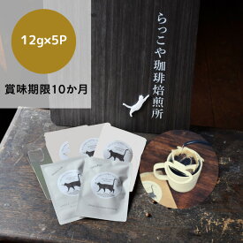 ドリップコーヒー ゲイシャ 飲み比べ パナマ コスタリカ エチオピア コロンビア エルサルバドル 各12g×1P 合計5Pセットドリップバッグ お中元 プレゼント ギフト 送料無料 可愛い 猫柄パッケージ らっこや珈琲焙煎所