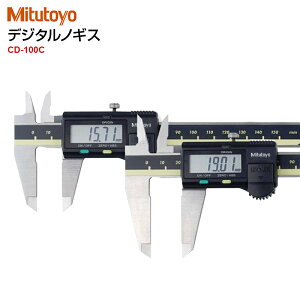 【ミツトヨ (Mitutoyo) 】デジタルノギス CD-100C（長尺タイプ デジマチックキャリパー）