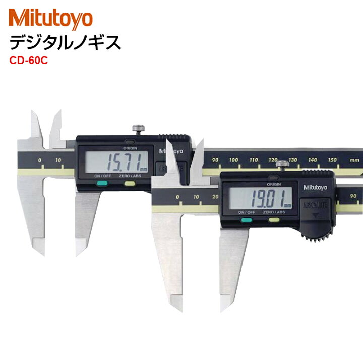 楽天市場】【ミツトヨ (Mitutoyo) 】デジタルノギス CD-60C（長尺 