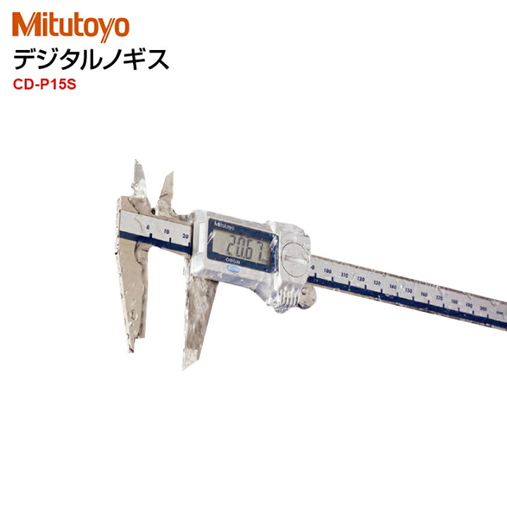 楽天市場】【ミツトヨ (Mitutoyo) 】デジタルノギス CD-P15S（ABS  