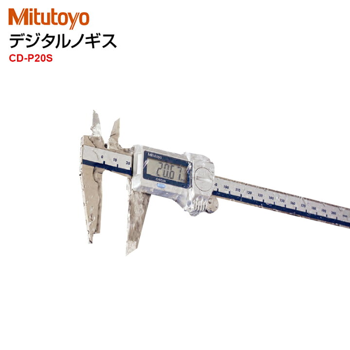 楽天市場】【ミツトヨ (Mitutoyo) 】デジタルノギス CD-P20S（ABS  