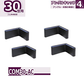 コンビ30型 アングルキャップ 4個入