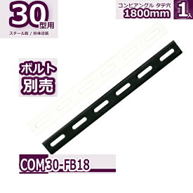 コンビ30型 フラットバー 1800mm