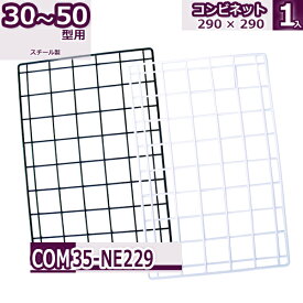 コンビ30・40・50型 コンビネット 290×290mm