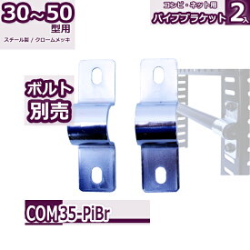 コンビ30・40・50型 コンビパイプブラケット 2個入り