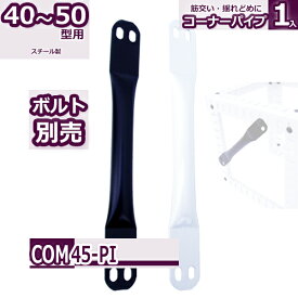 コンビ40・50型 コーナーパイプ 1本入り