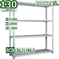 スチール棚 幅180×奥行60×高さ210cm 棚板5枚 耐荷重130/段 中段フックで棚板移動が楽々 幅180×D60×H2…