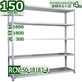 業務用 スチールラック 幅180 奥行30 高さ180cm 4段 耐荷重150/段 全段ボルト式 軽量棚 スチール棚 収納棚 物品棚 アングルラック コーナープレート ネジ留め 倉庫 オフィス 事務所 日本製 福富士 RCN150-18183-4