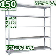 スチールラック 幅180×奥行30×高さ240cm 棚板7枚 耐荷重150/段 棚板の追加や移動が自由自在 幅180×D30…