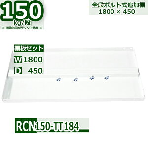 �X�`�[�����b�N �ǉ��I�Z�b�g �Ɩ��p ����180×���s45 �ω׏d150kg/�i RCN�p �I�p�{���g�E�i�b�g�t W180×D45 �X�`�[���I �z���C�g�O���[ ���[