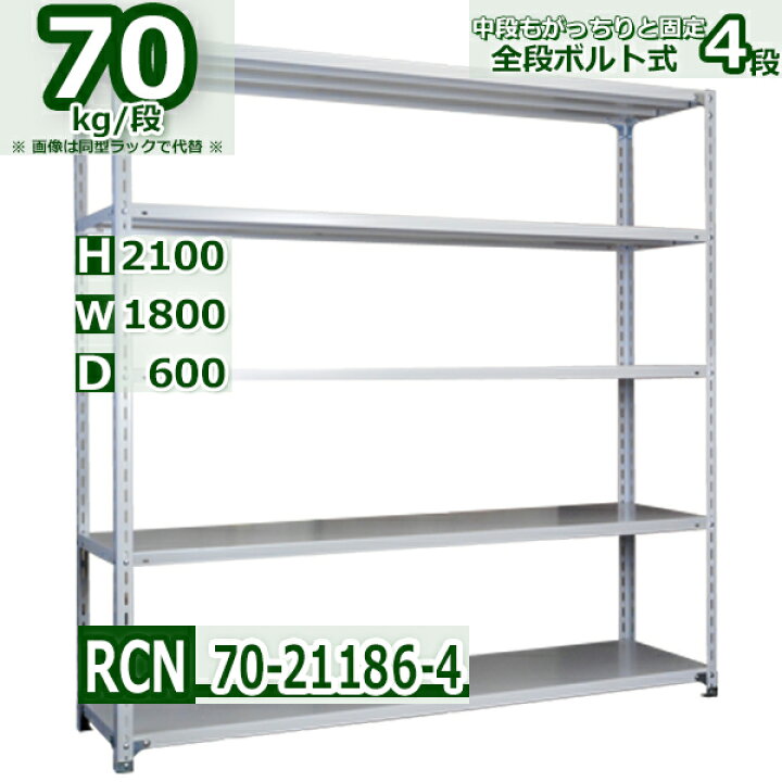 楽天市場】スチールラック 幅180×奥行60×高さ210cm 棚板4枚 耐荷重70 