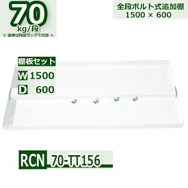 スチールラック 追加棚板セット 業務用 横幅150×奥行60 耐荷重70kg/段 RCN用 棚板用ボルト・ナット付 W150×D60 スチール棚 ホワイトグレー 収納