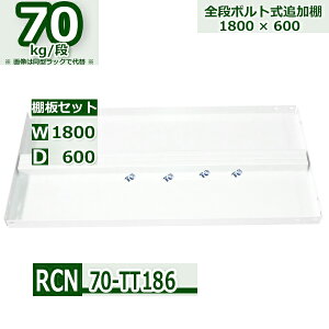 �X�`�[�����b�N �ǉ��I�Z�b�g �Ɩ��p ����180×���s60 �ω׏d70kg/�i RCN�p �I�p�{���g�E�i�b�g�t W180×D60 �X�`�[���I �z���C�g�O���[ ���[