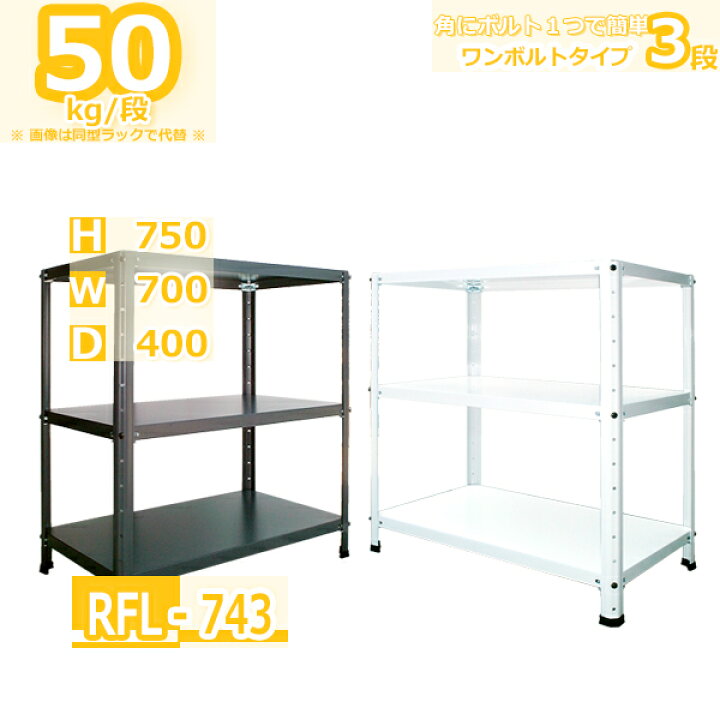 楽天市場】スチールラック 福富士 FL 幅70 奥行40 高さ75cm 3段 棚板3 