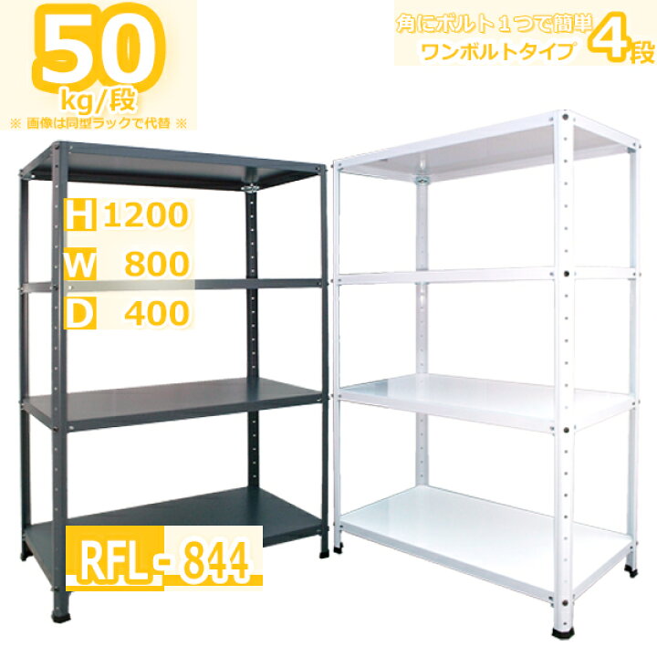 楽天市場】スチールラック 幅80×奥行40×高さ120cm 4段 耐荷重50kg/段 