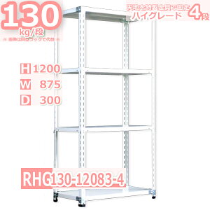 スチール棚幅87×奥行30×高さ120cm 4段 耐荷重130/段 特製金具で水平・垂直が自在 幅87×D30×H120cm中軽量 スチール棚 ホワイトグレー 収納棚 ラック