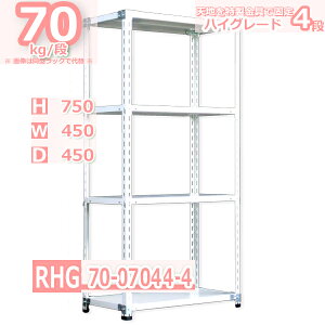 スチール棚幅45×奥行45×高さ75cm 4段 耐荷重70/段 特製金具で水平・垂直が自在 幅45×D45×H75cm中軽量 スチール棚 ホワイトグレー 収納棚 ラック
