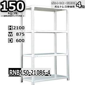 スチールラック 幅87 奥行60 高さ210cm 4枚 ボルトレス 単独自立 耐荷重150kg/段 ホワイトグレー 福富士 はめこみ式で組立簡単 RNB FBL 業務用 中量棚