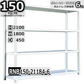 スチールラック 幅180 奥行45 高さ210cm 6枚 ボルトレス 単独自立 耐荷重150kg/段 ホワイトグレー 福富士 はめこみ式で組立簡単 RNB FBL 業務用 中量棚