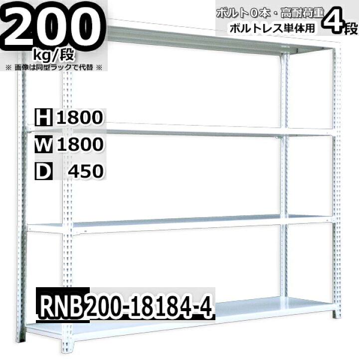 楽天市場】スチールラック 幅180 奥行45 高さ180cm 4枚 ボルトレス 