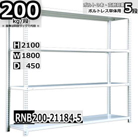 スチールラック 幅180×奥行45×高さ210cm 5段 耐荷重200/段 単体用(支柱4本) 幅180×D45×H210cm ボルト0本で組立やすい　中量棚 業務用 スチール棚 ホワイトグレー 収納棚 ラック