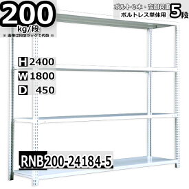 スチールラック 幅180×奥行45×高さ240cm 5段 耐荷重200/段 単体用(支柱4本) 幅180×D45×H240cm ボルト0本で組立やすい　中量棚 業務用 スチール棚 ホワイトグレー 収納棚 ラック