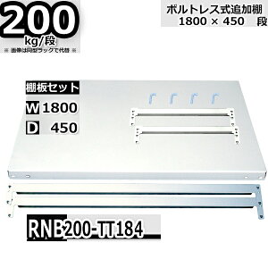 �X�`�[�����b�N �ǉ��I�Z�b�g �Ɩ��p ����180×���s45 �ω׏d200kg/�i RNB�p �I��E�⋭�r�[���e2�{ W180×D45 ���b�N�s��4�{�t �{���g���X���b�N�p