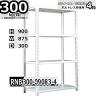 スチールラック 幅87×奥行30×高さ90cm 4段 耐荷重300/段 単体用(支柱4本) 幅87×D30×H90cm ボルト0本…