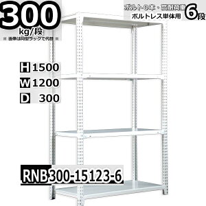 �X�`�[�����b�N ��120×���s30×����150cm 6�i �ω׏d300/�i �P�̗p(�x��4�{) ��120×D30×H150cm �{���g0�{�őg���₷���@���ʒI �Ɩ��p �X�`�[���I �z���C�g�O���[ ���[�I ���b�N