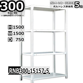 スチールラック 幅150×奥行75×高さ150cm 5段 耐荷重300/段 単体用(支柱4本) 幅150×D75×H150cm ボルト0本で組立やすい　中量棚 業務用 スチール棚 ホワイトグレー 収納棚 ラック