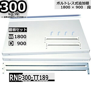 �X�`�[�����b�N �ǉ��I�Z�b�g �Ɩ��p ����180×���s90 �ω׏d300kg/�i RNB�p �I��E�⋭�r�[���e2�{ W180×D90 �I��2�� ���b�N�s��4�{ ���ԕ⋭1�{