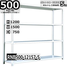 スチールラック 中量棚 業務用 横幅150×奥行75×高さ120cm 5段 耐荷重500/段 ボルト0本で組み立てやすい W150×D75×H120cm 単体用(支柱4本)　スチール棚 ボルトレス ホワイトグレー 収納棚 ラック