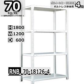 スチールラック 幅120×奥行60×高さ180cm 4段 耐荷重70/段 単体用(支柱4本) 幅120×D60×H180cm ボルト0本で組立やすい　中量棚 業務用 スチール棚 ホワイトグレー 収納棚 ラック