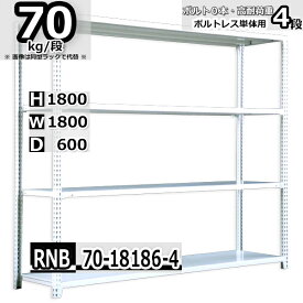 スチールラック 幅180 奥行60 高さ180cm 4枚 ボルトレス 単独自立 耐荷重70kg/段 ホワイトグレー 福富士 はめこみ式で組立簡単 RNB FBL 業務用 中量棚