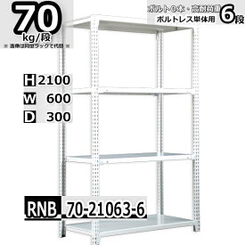 スチールラック 幅60×奥行30×高さ210cm 6段 耐荷重70/段 単体用(支柱4本) 幅60×D30×H210cm ボルト0本で組立やすい　中量棚 業務用 スチール棚 ホワイトグレー 収納棚 ラック